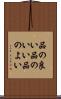 品の良い Scroll