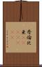哥倫比亜(ateji)(rK) Scroll