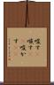 唆す(P) Scroll
