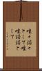 唯々諾々として Scroll