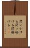 問いかける Scroll