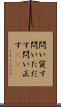 問い質す Scroll