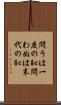 問うは一度の恥、問わぬは末代の恥 Scroll