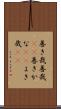 善き哉 Scroll