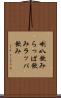 喇叭飲み Scroll