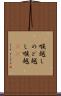 喉越し Scroll