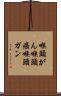 喉頭がん Scroll