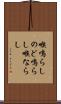 喉鳴らし Scroll