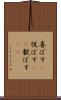 喜ばす(P) Scroll