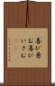 喜び勇む Scroll