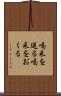 喝采を送る Scroll