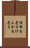 喧嘩を売る Scroll