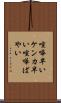 喧嘩早い Scroll