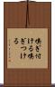 嗅ぎ付ける Scroll