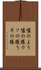嘘のよう Scroll