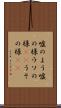 嘘のよう Scroll