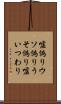 嘘偽り Scroll