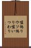 嘘偽り Scroll