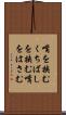 嘴を挟む Scroll