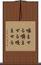 噛ませる Scroll