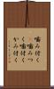 噛み付く(P) Scroll