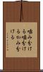 噛み分ける Scroll