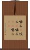 噛む(P) Scroll