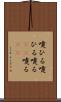 嚔ひる Scroll