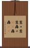 囂々 Scroll