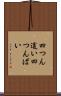 四つん這い Scroll