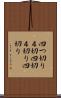 四つ切り Scroll