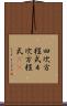 四次方程式 Scroll