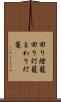 回り燈籠 Scroll