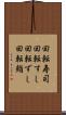 回転寿司 Scroll