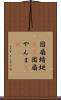 団扇蜻蜓(rK) Scroll