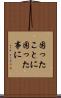 困ったことに Scroll