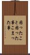 困ったこと Scroll