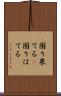 困り果てる(P) Scroll