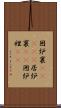 囲炉裏(ateji) Scroll