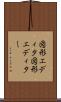 図形エディタ Scroll