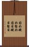 固め Scroll