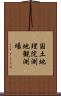 国土地理院測地観測場 Scroll