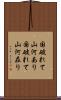 国破れて山河あり Scroll