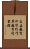 国立教育研究所付属教育図書館 Scroll