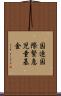 国連国際緊急児童基金 Scroll