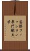 国際ファッション専門職大学 Scroll