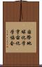 国際地球化学宇宙化学協会 Scroll