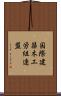 国際建築木工労組連盟 Scroll