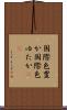 国際色豊か Scroll