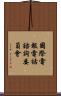 國際電報電話諮詢委員會 Scroll